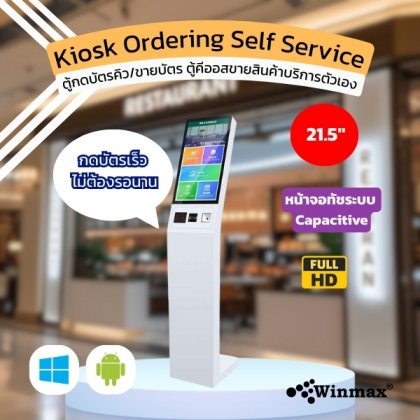 ตู้บริการตนเอง ตู้คีออสขายสินค้า ตู้กดบัตรคิว Kiosk Ordering Self Service ขนาด 21.5 นิ้ว Winmax-Win512 ตู้บริการตนเอง ตู้คีออสขายสินค้า ตู้กดบัตรคิว Kiosk Ordering Self Service ขนาด 21.5 นิ้ว Winmax-Win512