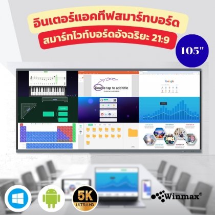 อินเตอร์แอคทีฟสมาร์ทบอร์ด อัลตราไวด์สกรีน (21:9) จอกว้างพิเศษ ความละเอียด 5K Interactive Smart Board Ultrawide Screen ขนาด 105 นิ้ว Winmax รุ่น Win-ISU-105 อินเตอร์แอคทีฟสมาร์ทบอร์ด อัลตราไวด์สกรีน (21:9) จอกว้างพิเศษ ความละเอียด 5K Interactive Smart Board Ultrawide Screen ขนาด 105 นิ้ว Winmax รุ่น Win-ISU-105