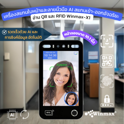 เครื่องสแกนใบหน้าและลายนิ้วมือ AI สแกนเข้า-ออกอัจฉริยะ อ่าน QR และ RFID 10.1 นิ้ว Winmax-X1