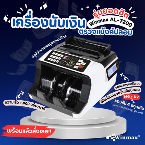 เครื่องนับธนบัตรตรวจจับธนบัตรปลอม รวมมูลค่าธนบัตร Winmax-AL-7200