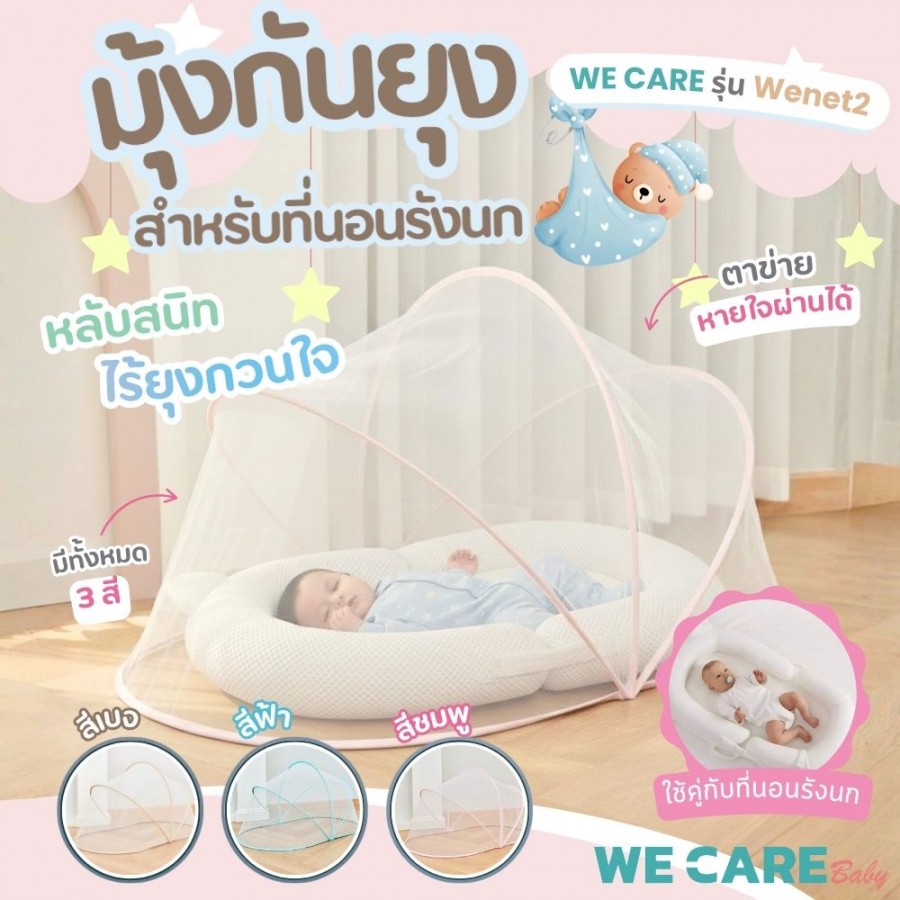 มุ้งกันยุง สำหรับที่นอนรังนกหายใจผ่านได้ WE CARE รุ่น Wenet 2
