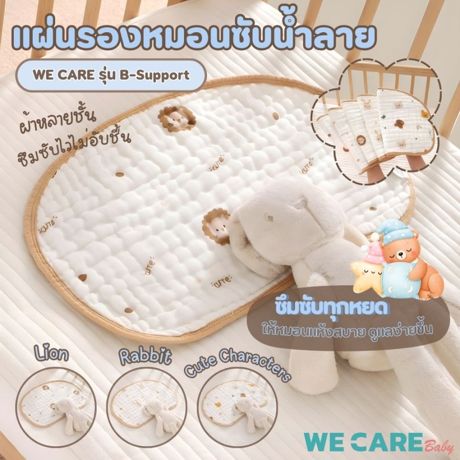 แผ่นรองหมอนซับน้ำลาย ดูดซับเหงื่อ ผ้าฝ้ายระบายอากาศ ลายการ์ตูนน่ารัก By WE CARE รุ่น B-Support