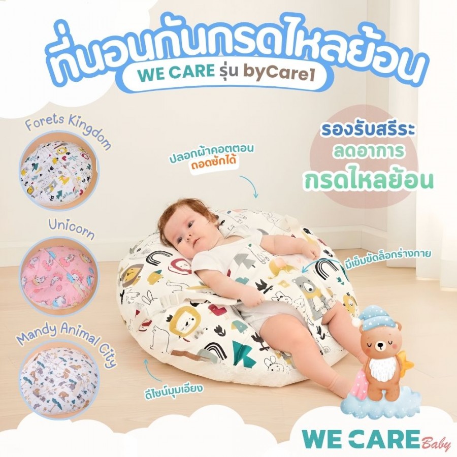 ที่นอนกันกรดไหลย้อน กันแหวะนม WE CARE รุ่น byCare 1