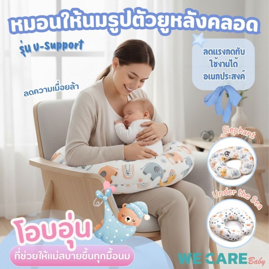 หมอนให้นมรูปตัวยูหลังคลอด WE CARE ลดความเมื่อยล้ามือ เอวและหลัง รุ่น U-Support