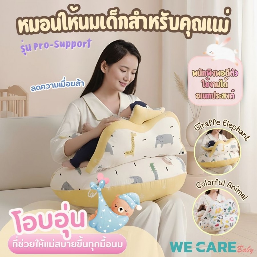 หมอนให้นมเด็กสำหรับคุณแม่ WE CARE บรรเทาความเมื่อยล้ามือ เอวและหลัง ใช้งานได้อเนกประสงค์ รุ่น Pro-Support