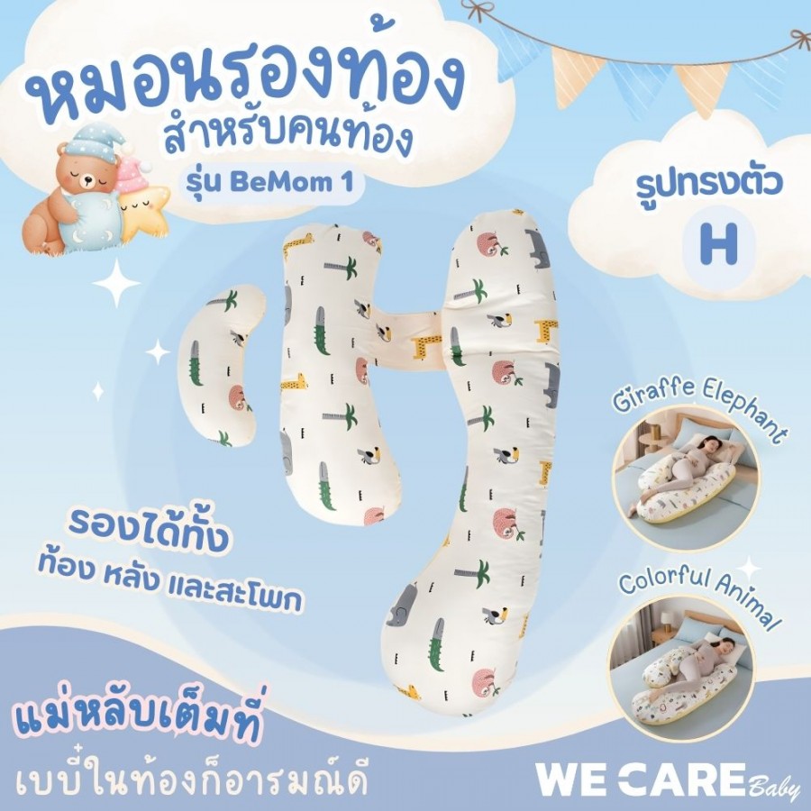 หมอนคนท้องเพื่อความสบายทุกช่วงเวลา WE CARE รุ่น BeMom 1