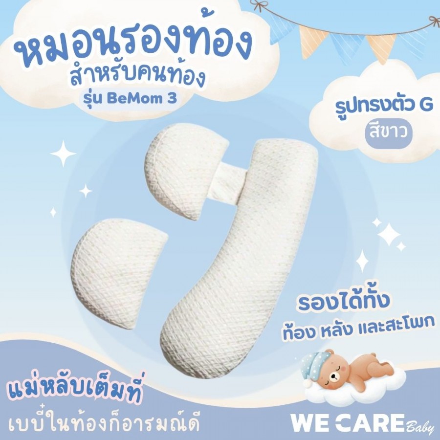 หมอนคนท้อง WE CARE ตัวช่วยเพื่อความสบายของคุณแม่ตลอดการตั้งครรภ์ รุ่น BeMom 3