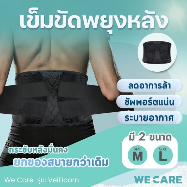 เข็มขัดพยุงหลัง เซฟหลัง ช่วยซัพพอร์ตหลัง ลดอาการปวด รุ่น VeiDoorn
