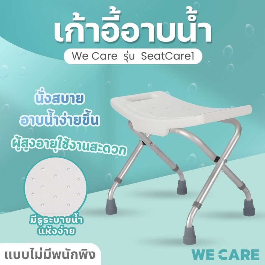 เก้าอี้นั่งอาบน้ำผู้สูงอายุ กันลื่น สีขาว WE CARE มีหูจับข้าง ไม่มีพนัก รุ่น SeatCare1