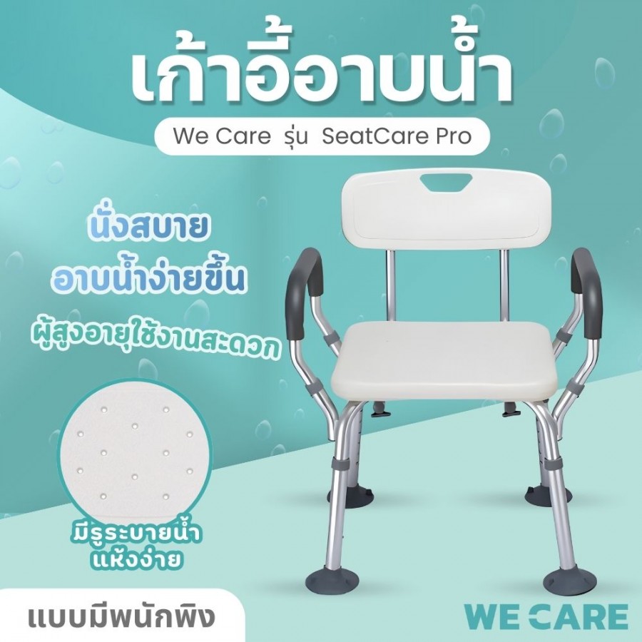 เก้าอี้นั่งอาบน้ำผู้สูงอายุ กันลื่น สีขาว WE CARE ปรับระดับได้ มีแขนจับข้าง มีพนักพิง ใส่ใจผู้สูงวัยปลอดภัยทุกการใช้งานในห้องน้ำ รุ่น SeatCare Pro