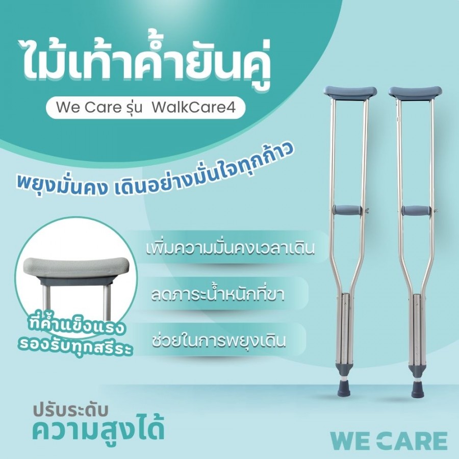 ไม้เท้าพยุงเดิน WE CARE ปรับระดับได้ เพิ่มความมั่นคงปลอดภัยทุกการเคลื่อนไหว รุ่น WalkCare4
