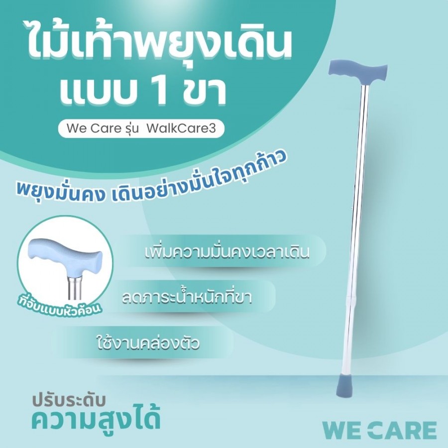 ไม้เท้าพยุงเดินแบบ1ขา WE CARE พยุงขาด้วยความมั่นใจใหม่ในทุกการเคลื่อนไหว รุ่น WalkCare3