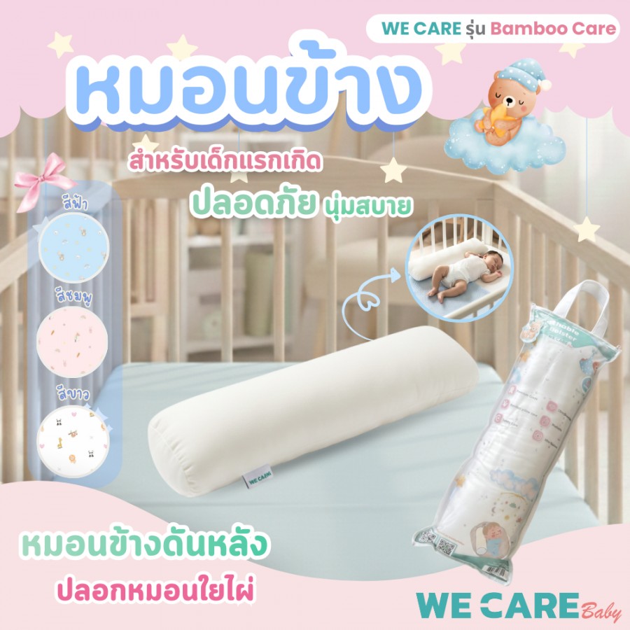 หมอนข้าง พร้อมปลอกใยไผ่สำหรับเด็กแรกเกิด WE CARE รุ่น Bamboo Care