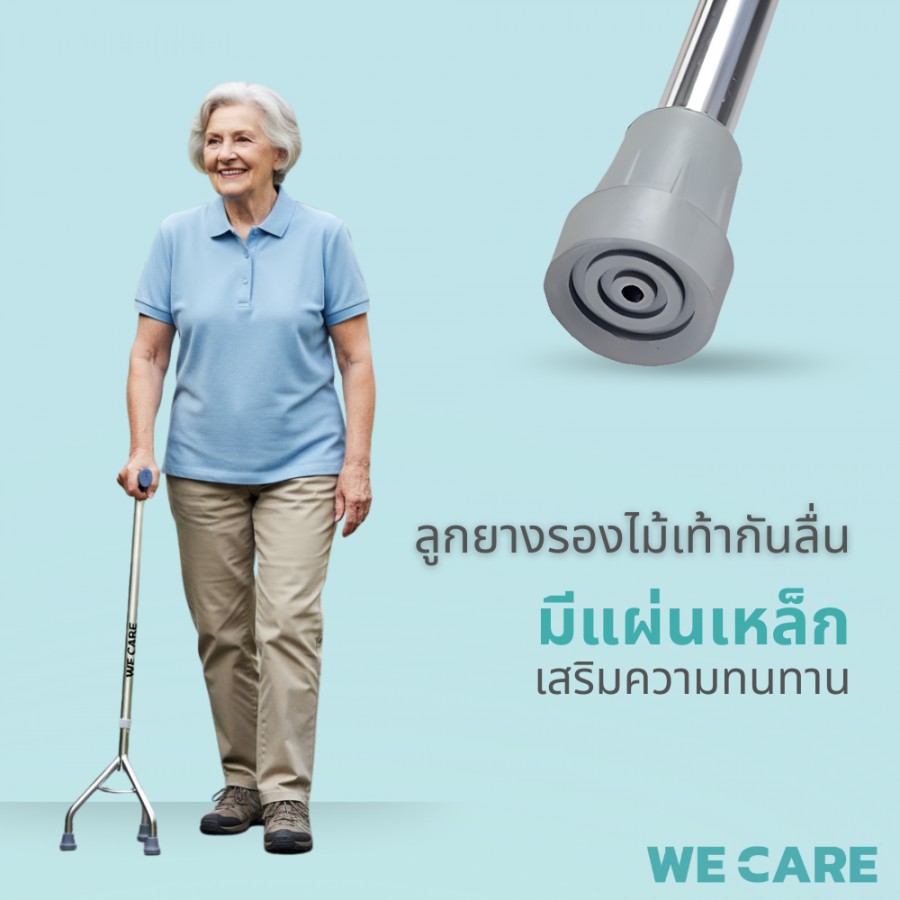 ไม้เท้าพยุงเดินแบบ 3 ขา WE CARE เพิ่มความมั่นคงและปลอดภัยทุกก้าวเดิน รุ่น WalkCare2