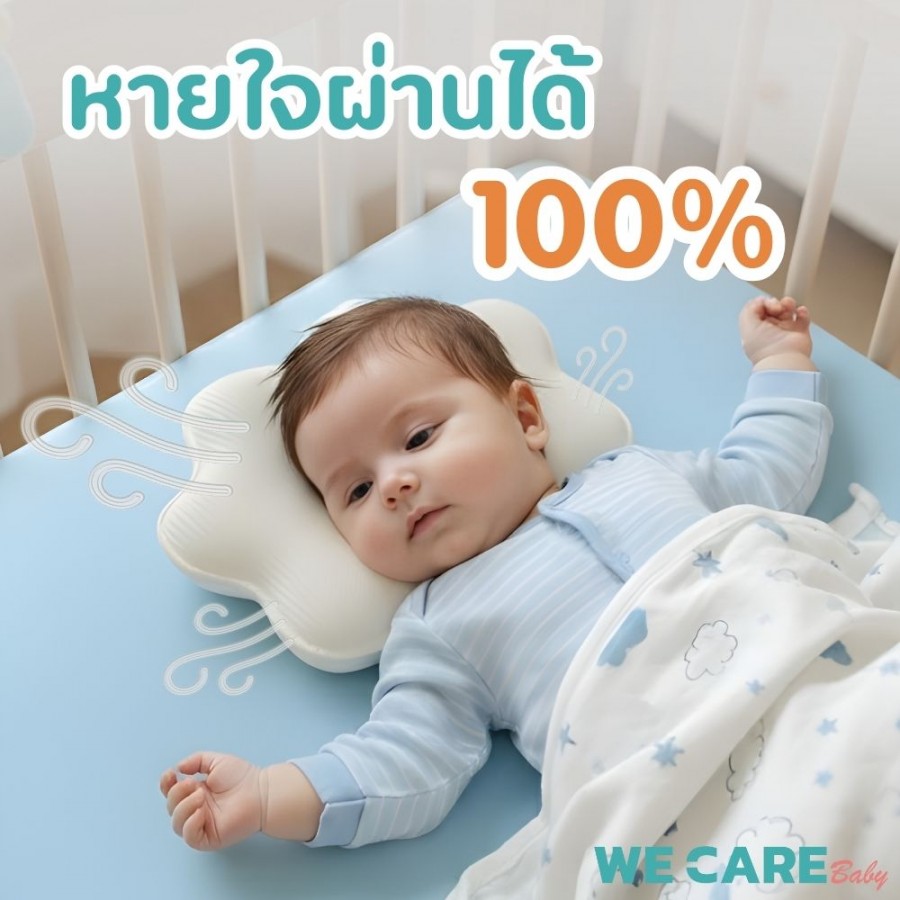 หมอนหัวทุยหายใจผ่านได้ ผ้า Tencel x 3D Air Mesh แถม ปลอกหมอนใยไผ่ 0-2 ขวบ WE CARE รุ่น Baby Air