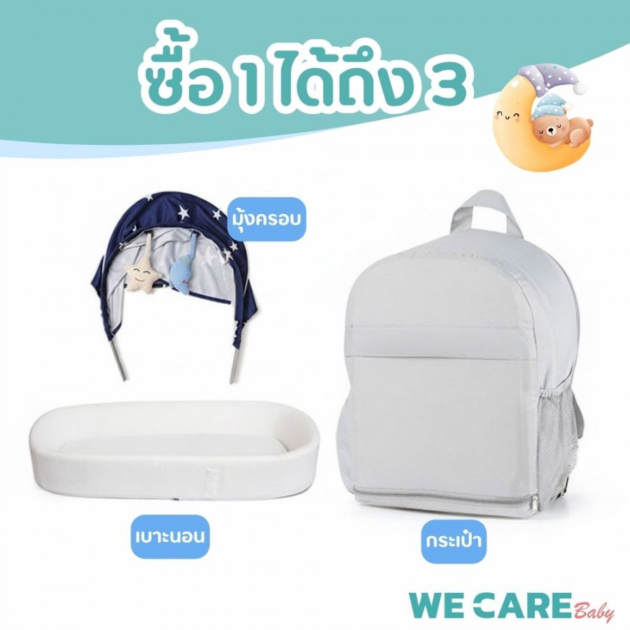 ที่นอนเด็กทารกเพื่อสุขภาพ WE CARE อ่อนโยนต่อภูมิแพ้ ปลอดภัยไรฝุ่น พร้อมมุ้งกันยุงและกระเป๋าจัดเก็บ รุ่น BabyWell