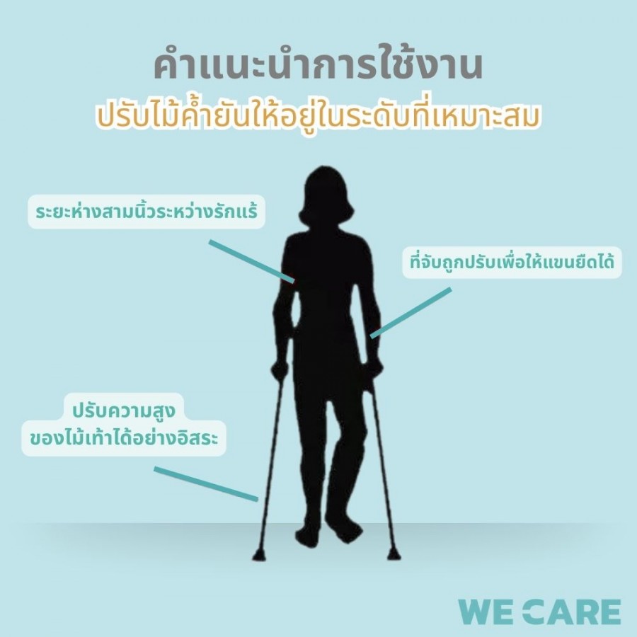 ไม้เท้าพยุงเดิน WE CARE ปรับระดับได้ เพิ่มความมั่นคงปลอดภัยทุกการเคลื่อนไหว รุ่น WalkCare4