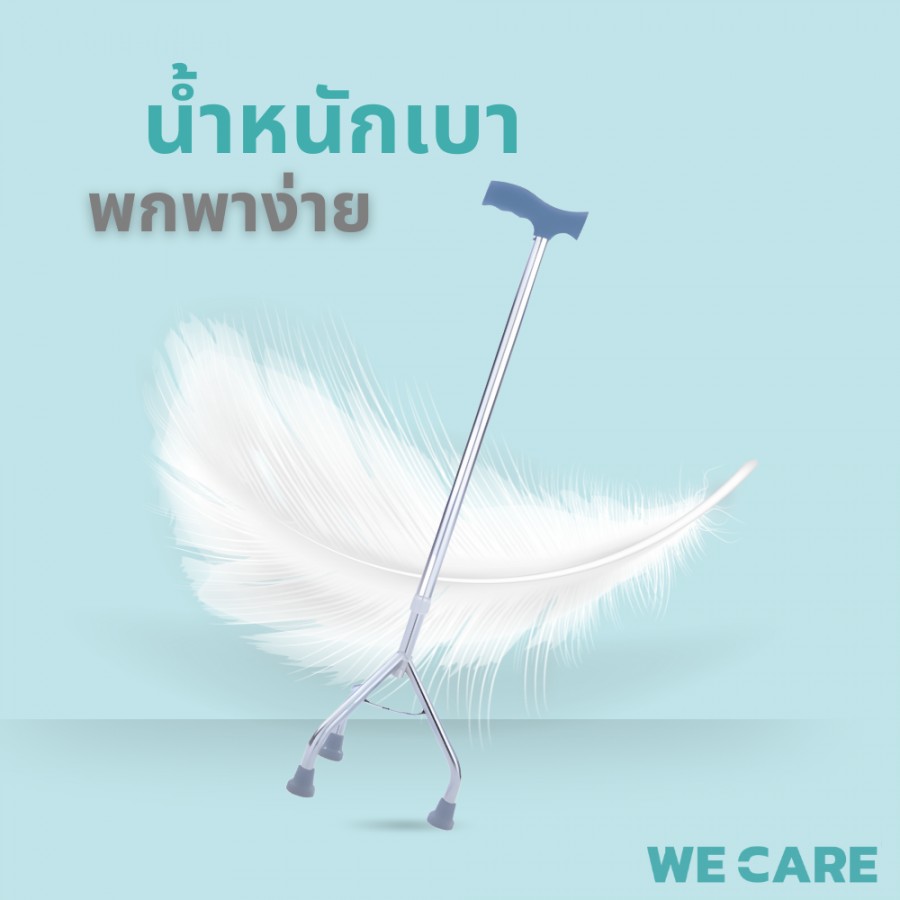 ไม้เท้าพยุงเดินแบบ 3 ขา WE CARE เพิ่มความมั่นคงและปลอดภัยทุกก้าวเดิน รุ่น WalkCare2