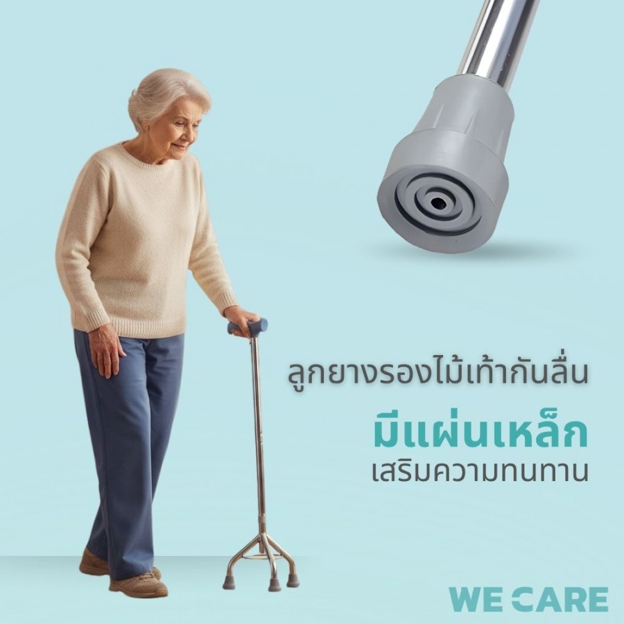 ไม้เท้าพยุงเดิน WE CARE แบบ 4 ขา เพิ่มความมั่นคงและปลอดภัยทุกการเคลื่อนไหว รุ่น WalkCare1