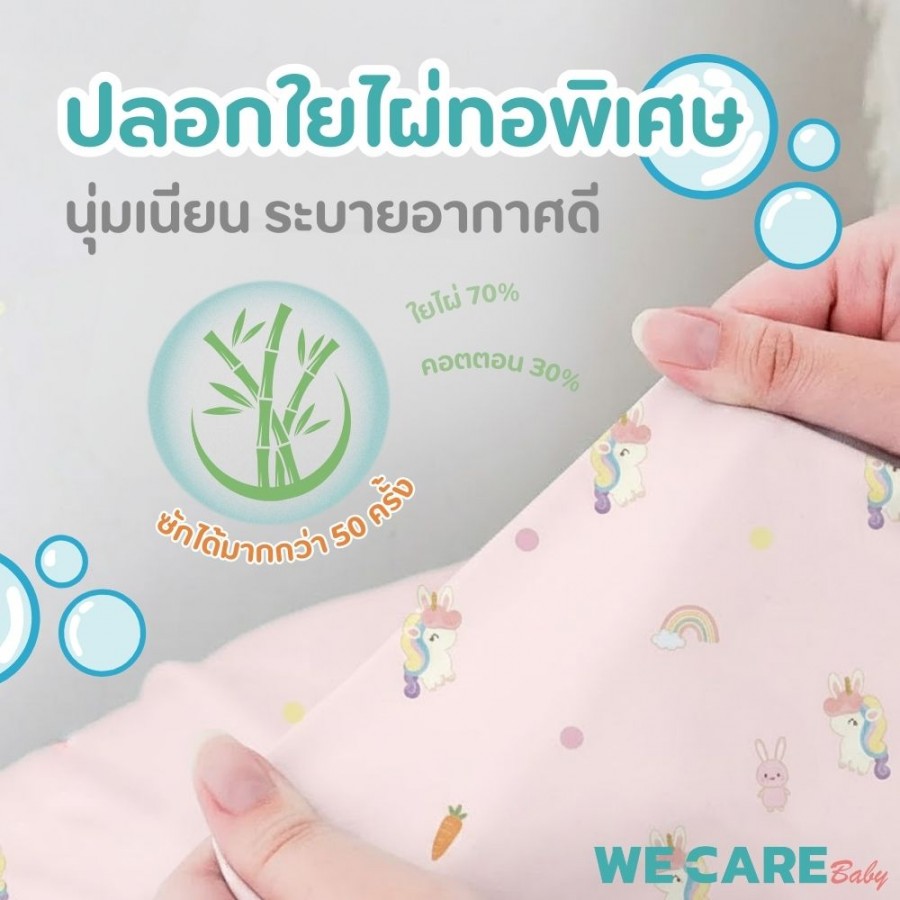 หมอนข้าง พร้อมปลอกใยไผ่สำหรับเด็กแรกเกิด WE CARE รุ่น Bamboo Care