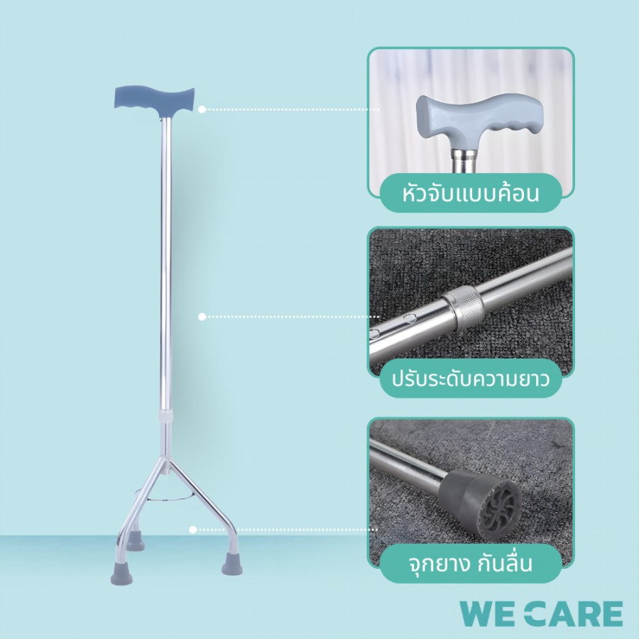 ไม้เท้าพยุงเดินแบบ 3 ขา WE CARE เพิ่มความมั่นคงและปลอดภัยทุกก้าวเดิน รุ่น WalkCare2