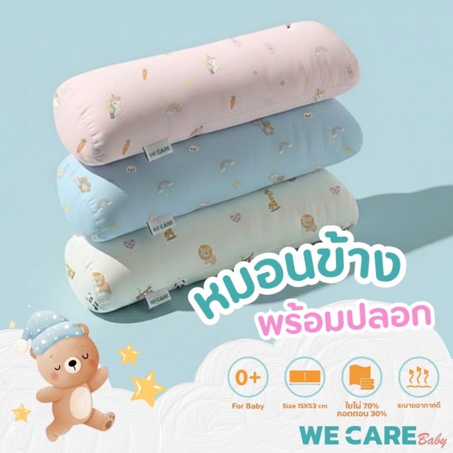 หมอนข้าง พร้อมปลอกใยไผ่สำหรับเด็กแรกเกิด WE CARE รุ่น Bamboo Care
