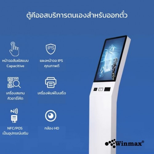 ตู้บริการตนเอง ตู้คีออสขายสินค้า ตู้กดบัตรคิว Kiosk Ordering Self Service ขนาด 21.5 นิ้ว Winmax-Win512