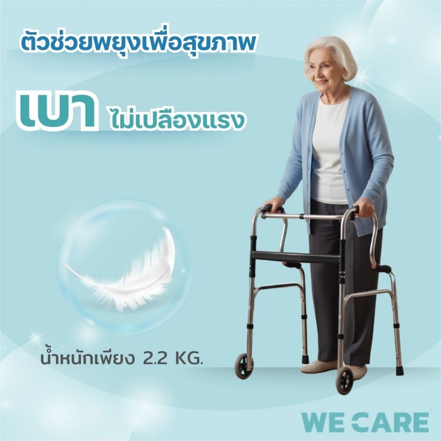 ไม้เท้าพยุงเดินวอร์คเกอร์ WE CARE แบบ 4 ขา มีล้อช่วยเดิน ไม้เท้าผู้สูงอายุ รุ่น EzyWalk