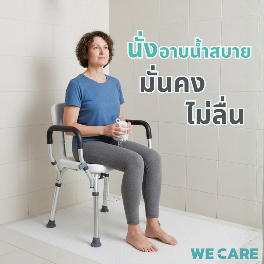เก้าอี้นั่งอาบน้ำผู้สูงอายุ กันลื่น สีขาว WE CARE ปรับระดับได้ มีแขนจับข้าง มีพนักพิง ใส่ใจผู้สูงวัยปลอดภัยทุกการใช้งานในห้องน้ำ รุ่น SeatCare Pro