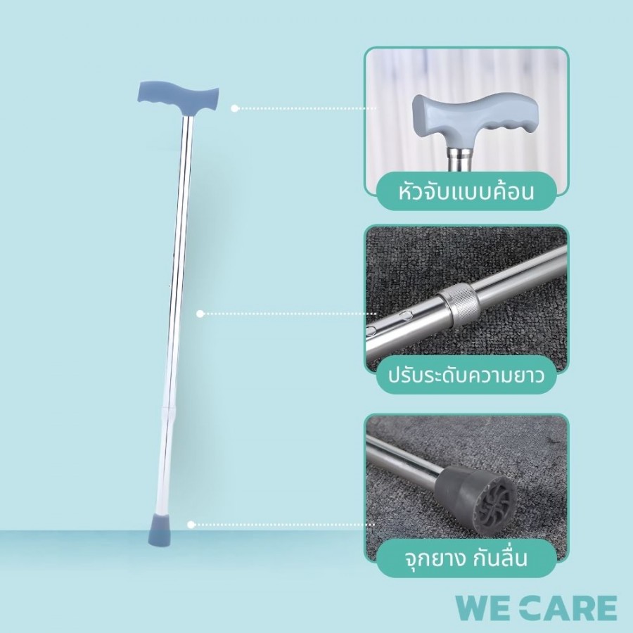 ไม้เท้าพยุงเดินแบบ1ขา WE CARE พยุงขาด้วยความมั่นใจใหม่ในทุกการเคลื่อนไหว รุ่น WalkCare3