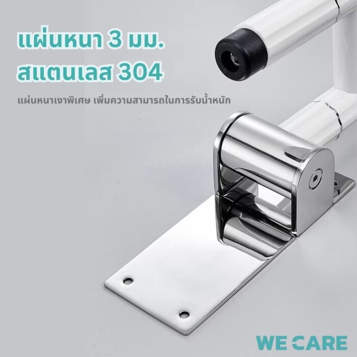 ราวจับกันลื่นติดผนังในห้องน้ำ พับได้ ทำจากสแตนเลส สำหรับผู้สูงอายุ WE CARE รุ่น HandCare