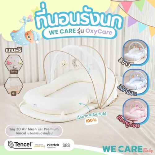 ที่นอนรังนกหายใจผ่านได้ WE CARE แท้ 100% พร้อมโมบายและมุ้ง กันไรฝุ่น มาตรฐานยุโรป Tencel x 3D Air Mesh รุ่น OxyCare