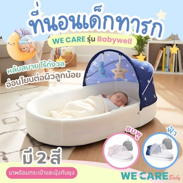 ที่นอนเด็กทารกเพื่อสุขภาพ WE CARE อ่อนโยนต่อภูมิแพ้ ปลอดภัยไรฝุ่น พร้อมมุ้งกันยุงและกระเป๋าจัดเก็บ รุ่น BabyWell