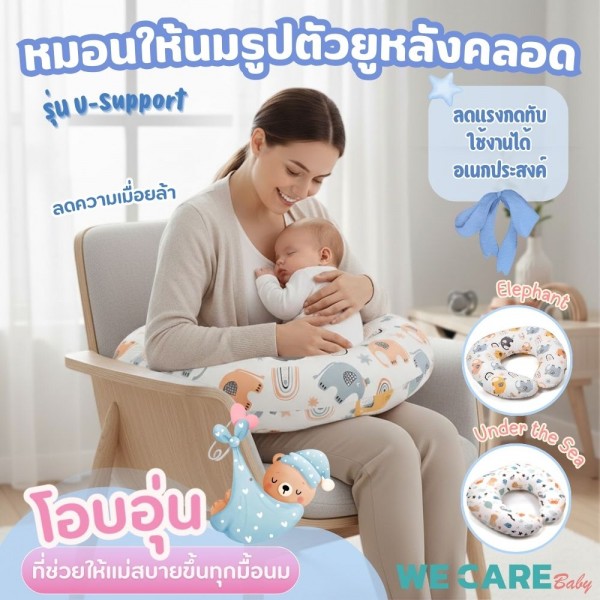 หมอนให้นมรูปตัวยูหลังคลอด WE CARE ลดความเมื่อยล้ามือ เอวและหลัง รุ่น U-Support
