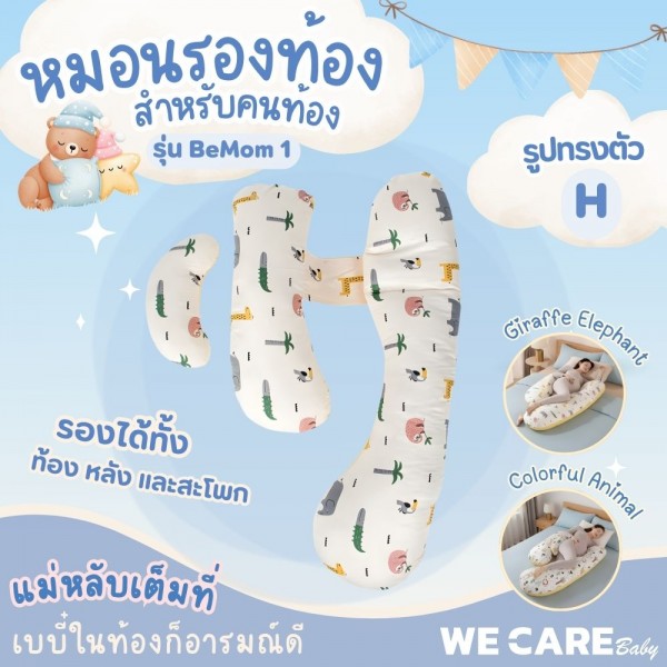 หมอนคนท้องเพื่อความสบายทุกช่วงเวลา WE CARE รุ่น BeMom 1