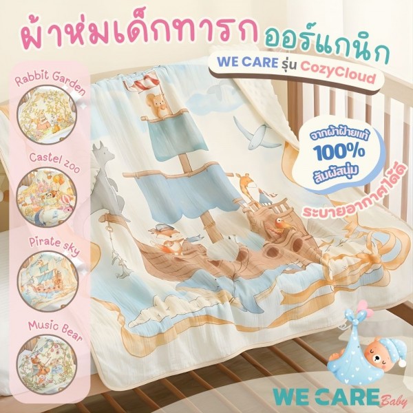 ผ้าห่มเด็กทารกออร์แกนิกจากผ้าฝ้ายแท้ 100% สัมผัสนุ่ม ระบายอากาศดี ลายน่ารัก WE CARE รุ่น CozyCloud