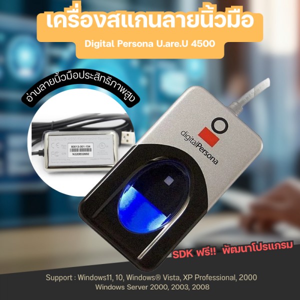 เครื่องสแกนลายนิ้วมือ Digital Persona URU 4500
