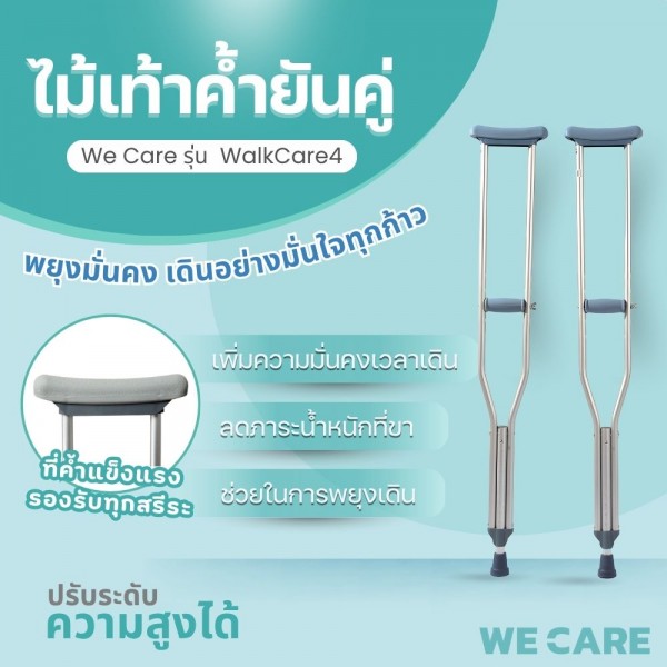 ไม้เท้าพยุงเดิน WE CARE ปรับระดับได้ เพิ่มความมั่นคงปลอดภัยทุกการเคลื่อนไหว รุ่น WalkCare4
