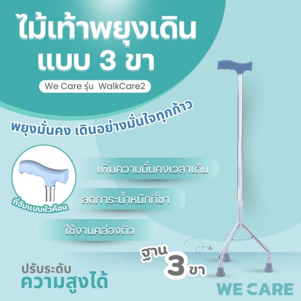 ไม้เท้าพยุงเดินแบบ 3 ขา WE CARE เพิ่มความมั่นคงและปลอดภัยทุกก้าวเดิน รุ่น WalkCare2