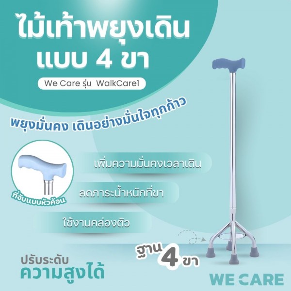 ไม้เท้าพยุงเดิน WE CARE แบบ 4 ขา เพิ่มความมั่นคงและปลอดภัยทุกการเคลื่อนไหว รุ่น WalkCare1
