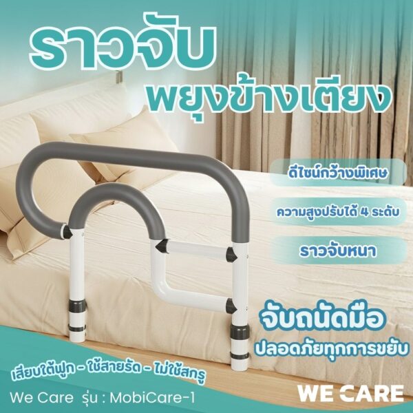 ราวจับพยุงตัวขอบเตียงผู้สูงอายุ ราวจับข้างเตียง ปรับความสูง 4 ระดับ รุ่น MobiCare-1