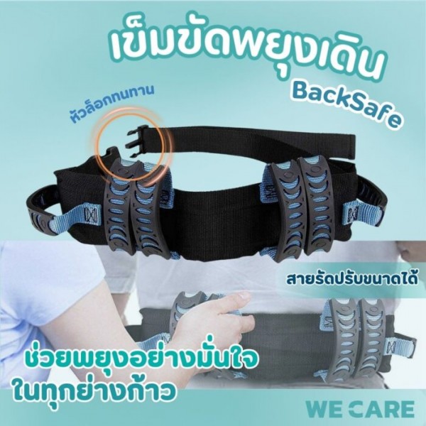 เข็มขัดพยุงเดิน WE CARE ? อุปกรณ์ช่วยพยุง เคลื่อนตัวสะดวก ปลอดภัย ลดแรงผู้ดูแล