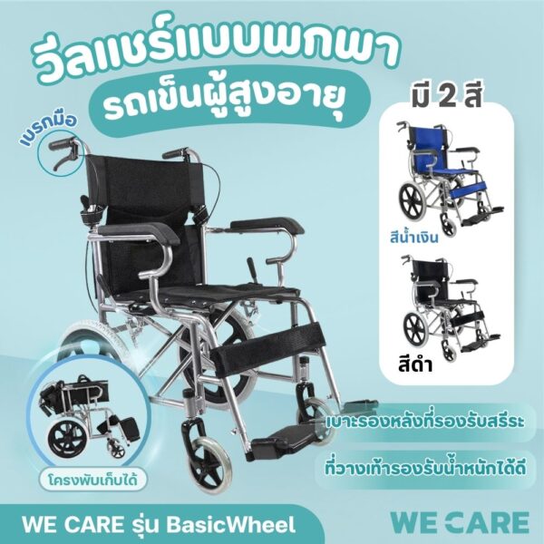 รถเข็นผู้สูงอายุ วีลแชร์ผู้ป่วยแบบพกพา WE CARE พับได้ ใช้งานสะดวก รุ่น ฺBasicWheel
