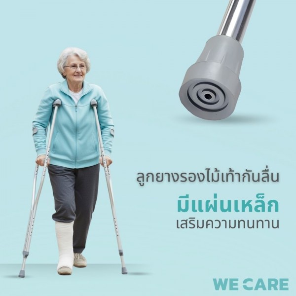 ไม้เท้าพยุงเดิน WE CARE ปรับระดับได้ เพิ่มความมั่นคงปลอดภัยทุกการเคลื่อนไหว รุ่น WalkCare4
