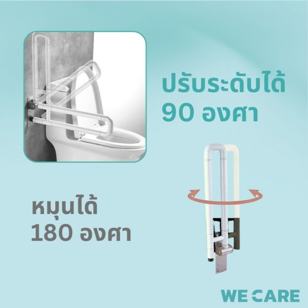 ราวจับกันลื่นติดผนังในห้องน้ำ พับได้ ทำจากสแตนเลส สำหรับผู้สูงอายุ WE CARE รุ่น HandCare