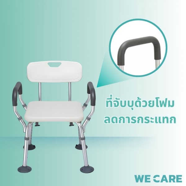 เก้าอี้นั่งอาบน้ำผู้สูงอายุ กันลื่น สีขาว WE CARE ปรับระดับได้ มีแขนจับข้าง มีพนักพิง ใส่ใจผู้สูงวัยปลอดภัยทุกการใช้งานในห้องน้ำ รุ่น SeatCare Pro