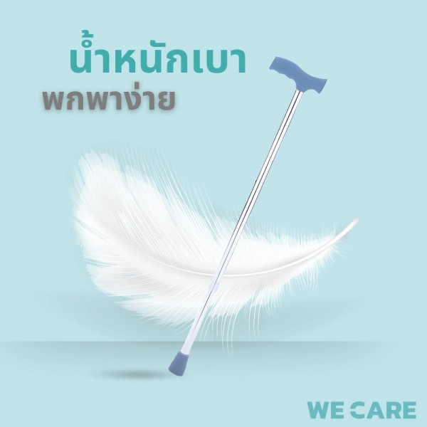ไม้เท้าพยุงเดินแบบ1ขา WE CARE พยุงขาด้วยความมั่นใจใหม่ในทุกการเคลื่อนไหว รุ่น WalkCare3