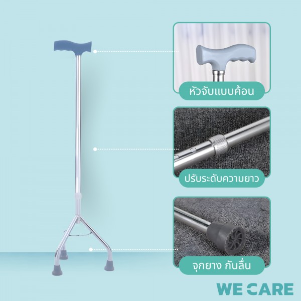 ไม้เท้าพยุงเดินแบบ 3 ขา WE CARE เพิ่มความมั่นคงและปลอดภัยทุกก้าวเดิน รุ่น WalkCare2