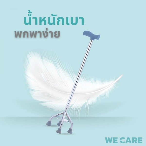 ไม้เท้าพยุงเดิน WE CARE แบบ 4 ขา เพิ่มความมั่นคงและปลอดภัยทุกการเคลื่อนไหว รุ่น WalkCare1