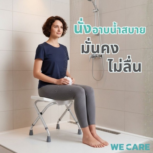 เก้าอี้นั่งอาบน้ำผู้สูงอายุ กันลื่น สีขาว WE CARE มีหูจับข้าง ไม่มีพนัก รุ่น SeatCare1